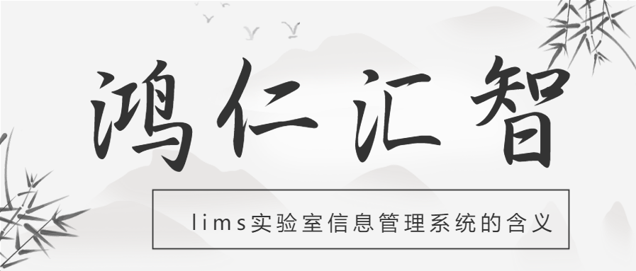 LIMS实验室信息管理系统的含义